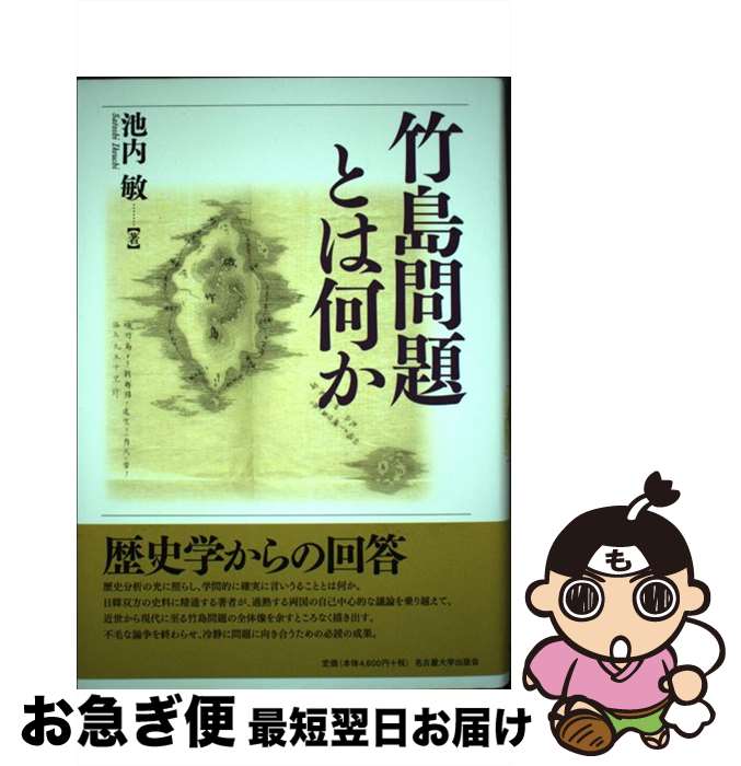 【中古】 竹島問題とは何か / 池内 敏 / 名古屋大学出版会 [単行本]【ネコポス発送】