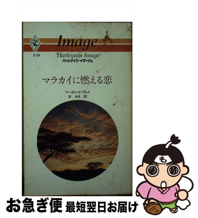 【中古】 マラカイに燃える恋 / マ-ガレット ウェイ, 谷 みき / ハーパーコリンズ・ジャパン [ペーパーバック]【ネコポス発送】