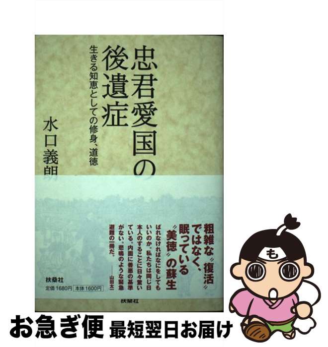 【中古】 忠君愛国の後遺症 生きる知恵としての修身、道徳 / 水口 義朗 / 扶桑社 [単行本]【ネコポス発送】