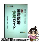 【中古】 詳解国際結婚実務ガイド 国別手続きの実際から日本での生活まで / 榎本 行雄, 森川 英一, 中井 正人 / 明石書店 [単行本]【ネコポス発送】