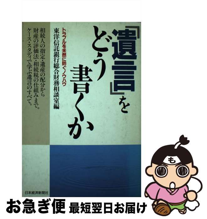 【中古】 「遺言」をどう書くか トラブルを未然に防ぐノウハウ / 東洋信託銀行総合財務相談室 / 日経BPマーケティング(日本経済新聞出版 [単行本]【ネコポス発送】