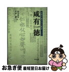 【中古】 咸有一徳 昌賢学園の全人教育 修訂版 / 鈴木利定, 中田勝 / 中央法規出版 [単行本]【ネコポス発送】