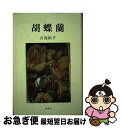 【中古】 胡蝶蘭 / 古島和子 / 竜書房 千代田区 [単行本]【ネコポス発送】