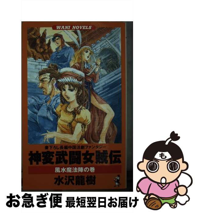 【中古】 神変武闘女賊伝 風水魔法陣の巻 / 水沢 龍樹, 荒木 英樹 / ベストセラーズ [新書]【ネコポス発送】