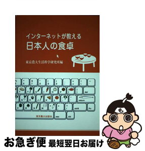 【中古】 インターネットが教える日本人の食卓 / 東京農業大学短期大学部生活科学研究所 / 東京農業大学出版会 [単行本]【ネコポス発送】