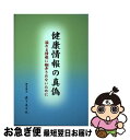 【中古】 健康情報の真偽 溢れる情報に翻弄されないために / 森下 美千代 / 高知新聞社 [単行本]【ネコポス発送】