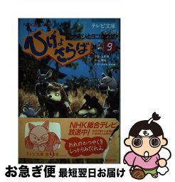 【中古】 ひげよさらば NHK連続人形劇 9 / 上野 瞭, 関 功, タナカ マサオ / 理論社 [単行本]【ネコポス発送】