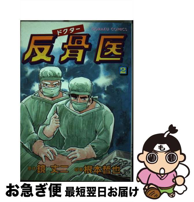 著者：鏡 丈二, 根本 哲也出版社：日本文芸社サイズ：単行本ISBN-10：4537032073ISBN-13：9784537032079■通常24時間以内に出荷可能です。■ネコポスで送料は1～3点で298円、4点で328円。5点以上で600円からとなります。※2,500円以上の購入で送料無料。※多数ご購入頂いた場合は、宅配便での発送になる場合があります。■ただいま、オリジナルカレンダーをプレゼントしております。■送料無料の「もったいない本舗本店」もご利用ください。メール便送料無料です。■まとめ買いの方は「もったいない本舗　おまとめ店」がお買い得です。■中古品ではございますが、良好なコンディションです。決済はクレジットカード等、各種決済方法がご利用可能です。■万が一品質に不備が有った場合は、返金対応。■クリーニング済み。■商品画像に「帯」が付いているものがありますが、中古品のため、実際の商品には付いていない場合がございます。■商品状態の表記につきまして・非常に良い：　　使用されてはいますが、　　非常にきれいな状態です。　　書き込みや線引きはありません。・良い：　　比較的綺麗な状態の商品です。　　ページやカバーに欠品はありません。　　文章を読むのに支障はありません。・可：　　文章が問題なく読める状態の商品です。　　マーカーやペンで書込があることがあります。　　商品の痛みがある場合があります。