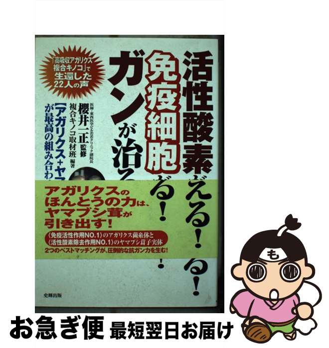 【中古】 活性酸素が消える！免疫