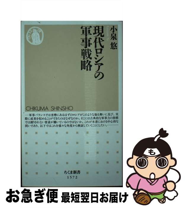 【中古】 現代ロシアの軍事戦略 / 小泉 悠 / 筑摩書房 [新書]【ネコポス発送】