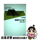 【中古】 談話のことば 文をつなぐ 1 / 大竹 芳夫, 内田 聖二, 八木 克正, 安井 泉 / 研究社 単行本（ソフトカバー） 【ネコポス発送】