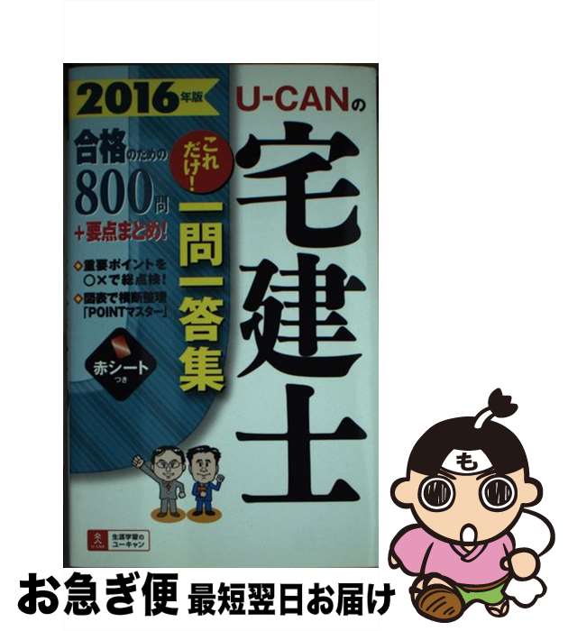 【中古】 UーCANの宅建士これだけ！一問一答集 2016年版 / ユーキャン宅建士試験研究会 / U-CAN [単行本（ソフトカバー）]【ネコポス発送】