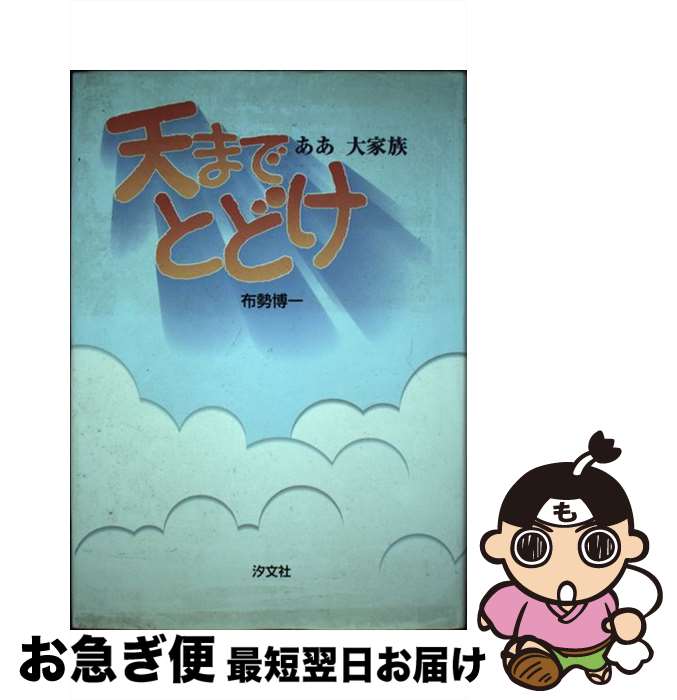 【中古】 天までとどけ ああ大家族 / 布勢 博一 / 汐文社 [単行本]【ネコポス発送】