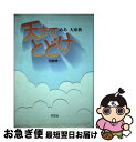 【中古】 天までとどけ ああ大家族 / 布勢 博一 / 汐文社 単行本 【ネコポス発送】