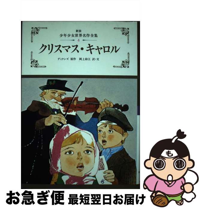 【中古】 クリスマス・キャロル / ディケンズ / ぎょうせい [単行本]【ネコポス発送】