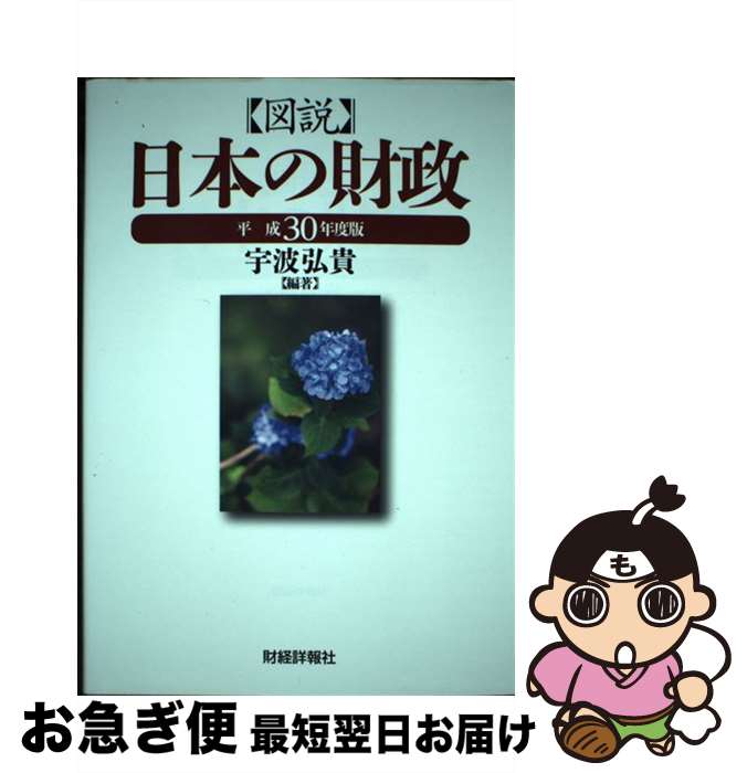 【中古】 図説日本の財政 平成30年度版 / 宇波 弘貴 / 財経詳報社 [単行本]【ネコポス発送】