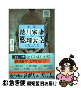 【中古】 もしも徳川家康が総理大臣になったら ビジネス小説 / 眞邊明人 / サンマーク出版 単行本（ソフトカバー） 【ネコポス発送】