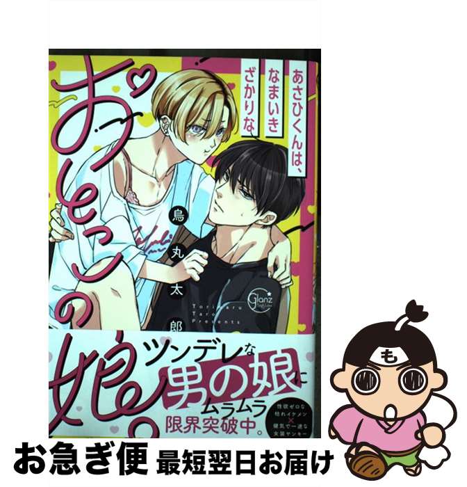 【中古】 あさひくんは、なまいきざかりなおとこの娘。 / 鳥丸太郎 / 彗星社 [コミック]【ネコポス発送】