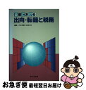 著者：新日本法規出版出版社：新日本法規出版サイズ：ペーパーバックISBN-10：4788247798ISBN-13：9784788247796■通常24時間以内に出荷可能です。■ネコポスで送料は1～3点で298円、4点で328円。5点以上で600円からとなります。※2,500円以上の購入で送料無料。※多数ご購入頂いた場合は、宅配便での発送になる場合があります。■ただいま、オリジナルカレンダーをプレゼントしております。■送料無料の「もったいない本舗本店」もご利用ください。メール便送料無料です。■まとめ買いの方は「もったいない本舗　おまとめ店」がお買い得です。■中古品ではございますが、良好なコンディションです。決済はクレジットカード等、各種決済方法がご利用可能です。■万が一品質に不備が有った場合は、返金対応。■クリーニング済み。■商品画像に「帯」が付いているものがありますが、中古品のため、実際の商品には付いていない場合がございます。■商品状態の表記につきまして・非常に良い：　　使用されてはいますが、　　非常にきれいな状態です。　　書き込みや線引きはありません。・良い：　　比較的綺麗な状態の商品です。　　ページやカバーに欠品はありません。　　文章を読むのに支障はありません。・可：　　文章が問題なく読める状態の商品です。　　マーカーやペンで書込があることがあります。　　商品の痛みがある場合があります。