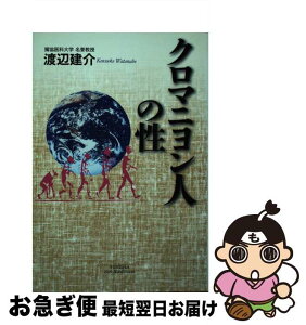 【中古】 クロマニヨン人の性 / 渡辺 建介 / 悠飛社 [単行本]【ネコポス発送】