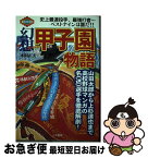 【中古】 幻想甲子園物語 山田太郎から上杉達也まで高校野球マンガの名（迷）選 / 本間 正夫 / 碧天舎 [単行本]【ネコポス発送】