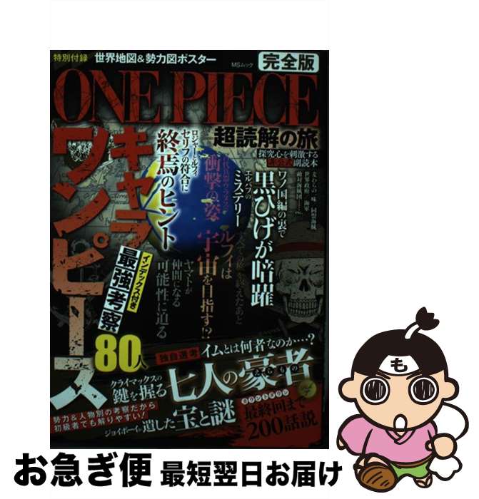【中古】 ONE　PIECE超読解の旅 完全版 / メディアソフト / メディアソフト [ムック]【ネコポス発送】