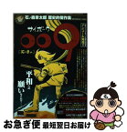 【中古】 サイボーグ009 石ノ森章太郎歴史的傑作集 死の商人 / 石ノ森 章太郎 / 小学館 [ムック]【ネコポス発送】