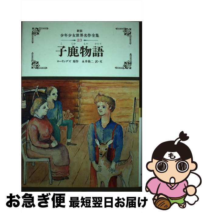 【中古】 子鹿物語 / ローリングズ / ぎょうせい [単行本]【ネコポス発送】