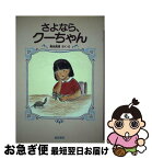 【中古】 さよなら、クーちゃん / 貴志 真理 / ベネッセコーポレーション [単行本]【ネコポス発送】