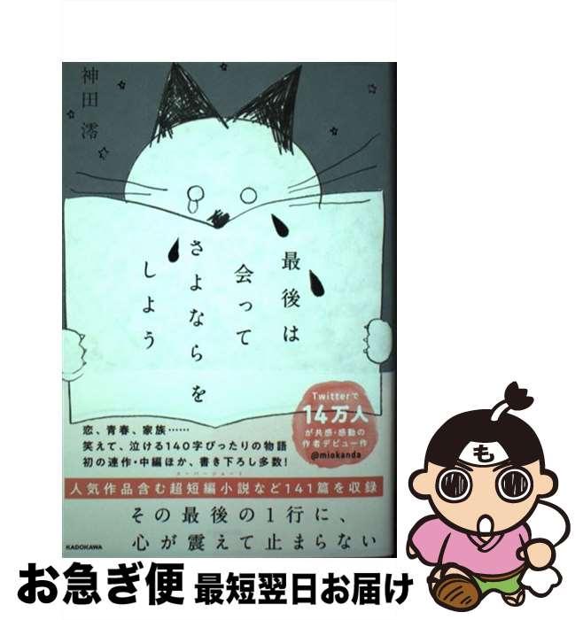 【中古】 最後は会ってさよならをしよう / 神田 澪 / KADOKAWA [単行本]【ネコポス発送】