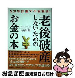 【中古】 老後破産しないためのお金の本 5カ年計画で不安解消！ / 杉山 明 / 河出書房新社 [単行本]【ネコポス発送】