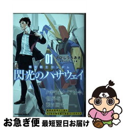 【中古】 機動戦士ガンダム閃光のハサウェイ 01 / さびし うろあき / KADOKAWA [コミック]【ネコポス発送】