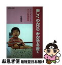 【中古】 楽しくのんびりみんなで子育て 子どもをとりまく大人の発達保障 / 近藤 直子 / 全国障害者問題研究会 [単行本]【ネコポス発送】