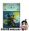 【中古】 三銃士 / デュマ / ぎょうせい [単行本]【ネコポス発送】