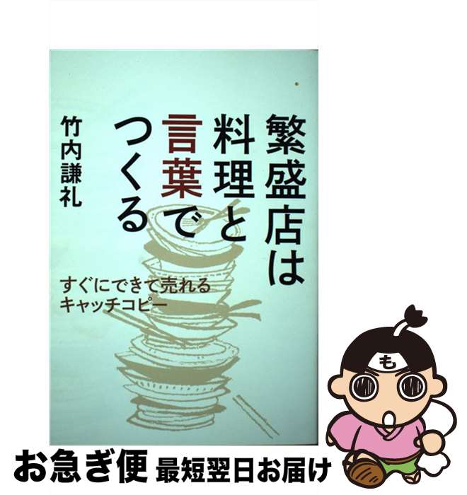 【中古】 繁盛店は料理と言葉でつくる すぐにできて売れるキャッチコピー / 竹内謙礼 / 日経BP [単行本..