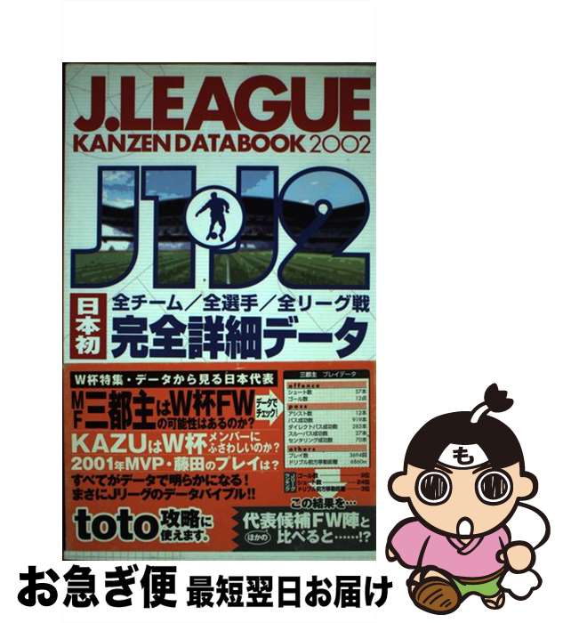  J．League　kanzen　databook J1・J2日本初全チーム／全選手／全リーグ戦完全詳 2002 / カンゼン / カンゼン 