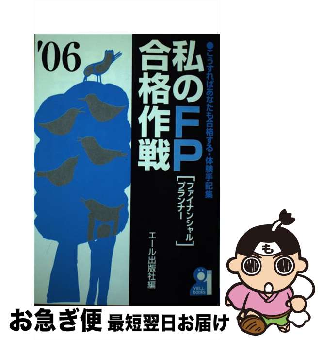 【中古】 私のFP合格作戦 こうすればあなたも合格する・体験手記集 2006年版 / エール出版社 / エール..