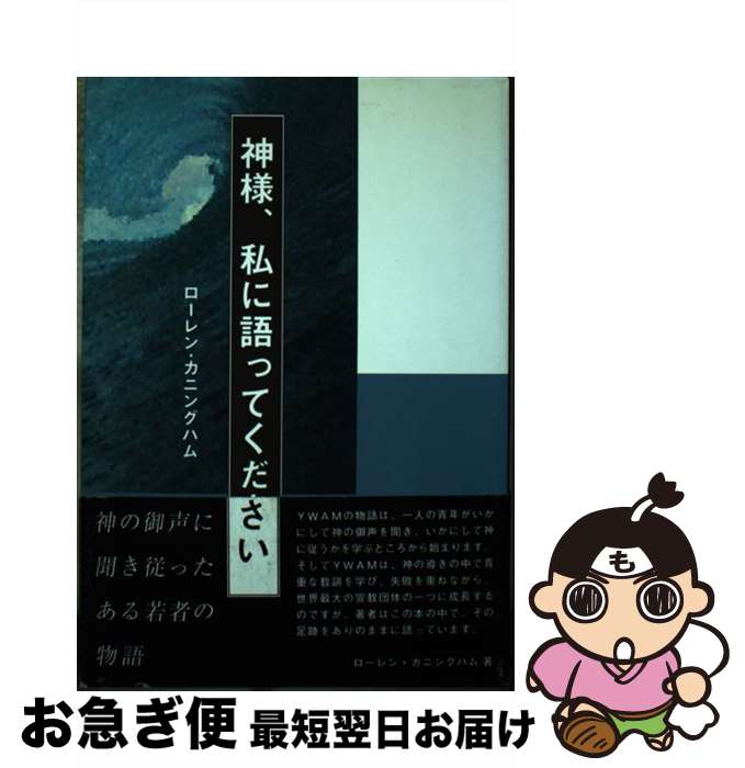 【中古】 神様、私に語ってください 神の御声に聞き従ったある若者の物語 / ローレン カニングハム, 塩..