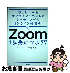 【中古】 Zoom　1歩先のツボ77 ウェビナー＆オンラインイベントもミーティングもオン / 木村博史 / ソシム [単行本]【ネコポス発送】