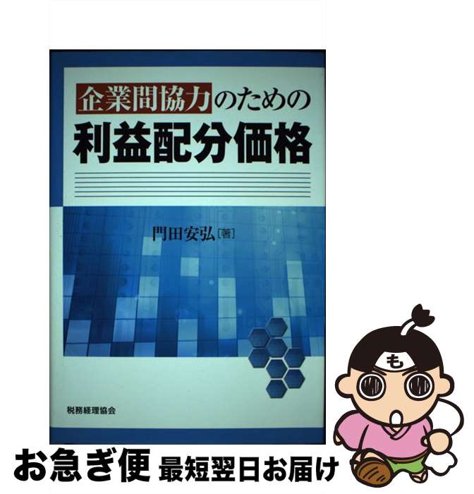 【中古】 企業間協力のための利益配分価格 / 門田 安弘 / 税務経理協会 [単行本]【ネコポス発送】