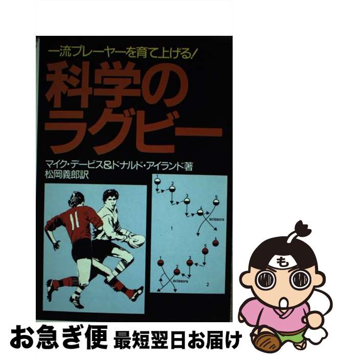 【中古】 科学のラグビー 一流プレーヤーを育て上げる！ / マイク デービス, ドナルド アイランド, 松岡 義郎 / 日刊スポーツPRESS [単行本]【ネコポス発送】