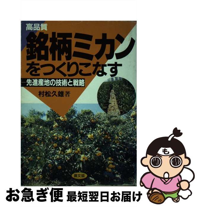 【中古】 高品質銘柄ミカンをつくりこなす 先進産地の技術と戦略 / 村松 久雄 / 農山漁村文化協会 [単行本]【ネコポス発送】