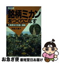 【中古】 高品質銘柄ミカンをつくりこなす 先進産地の技術と戦略 / 村松 久雄 / 農山漁村文化協会 [単行本]【ネコポス発送】