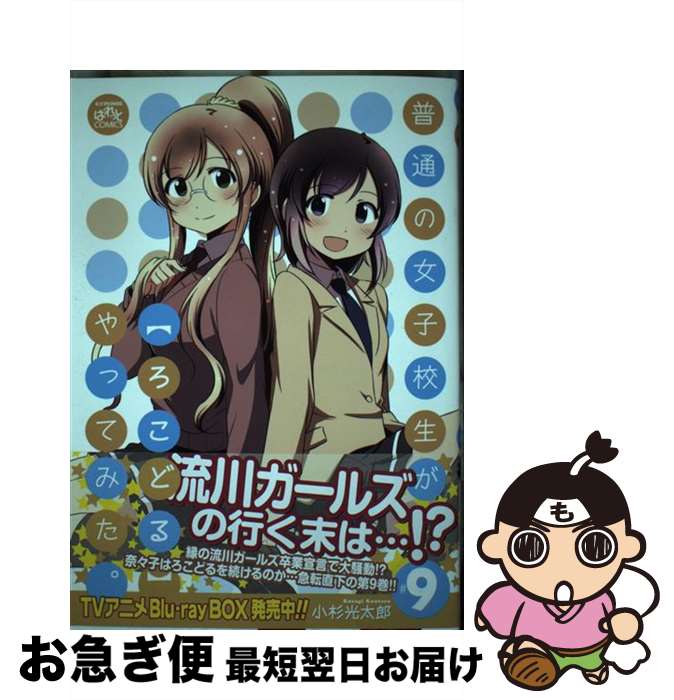【中古】 普通の女子校生が【ろこどる】やってみた。 9 / 小杉 光太郎 / 一迅社 [コミック]【ネコポス発送】
