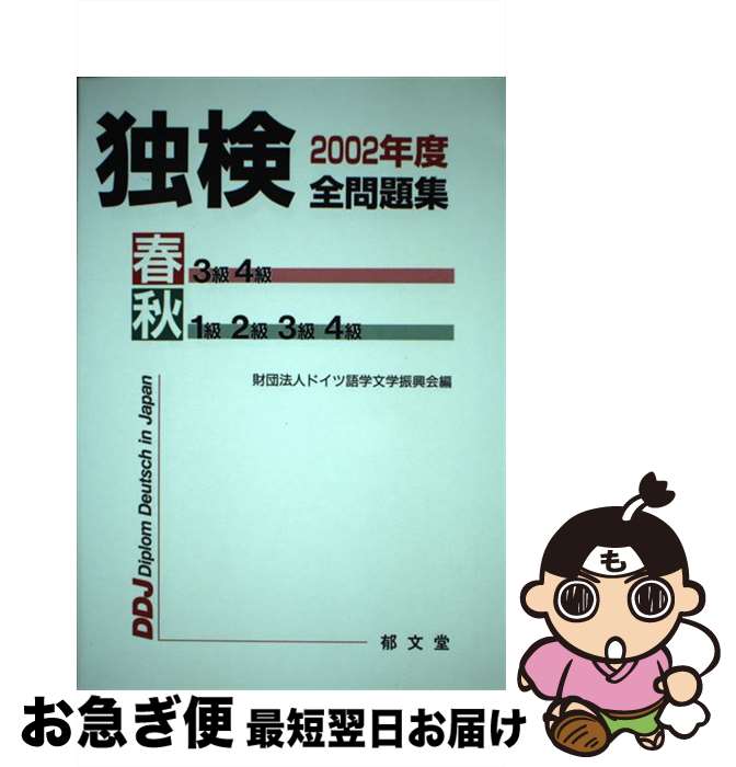 【中古】 独検2002年度全問題集 / ドイツ語学文学振興会 / 郁文堂 [単行本]【ネコポス発送】