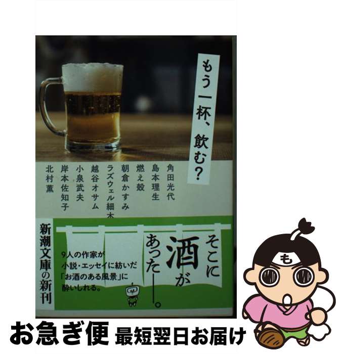 【中古】 もう一杯、飲む？ / 角田 光代, 島本 理生, 燃え殻, 朝倉 かすみ, ラズウェル 細木, 越谷 オサム, 小泉 武夫, 岸本 佐知子, 北村 薫 / 新潮社 [文庫]【ネコポス発送】