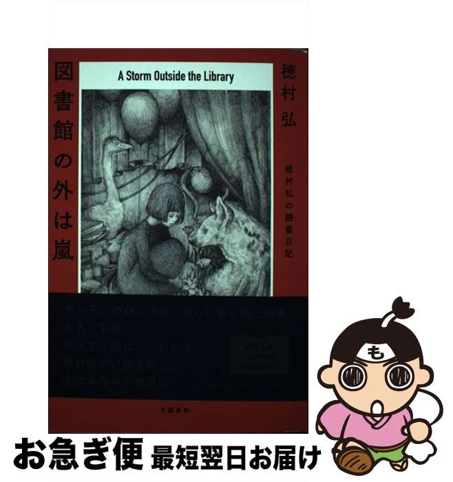 【中古】 図書館の外は嵐 穂村弘の読書日記 / 穂村 弘 / 文藝春秋 [単行本]【ネコポス発送】