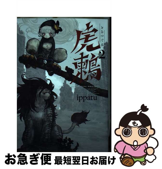 著者：ippatu出版社：講談社サイズ：コミックISBN-10：4065238420ISBN-13：9784065238424■こちらの商品もオススメです ● 虎鶫 TSUGUMI　PROJECT 1 / ippatu / 講談社 [コミック] ● 映像研には手を出すな！ 01 / 大童 澄瞳 / 小学館 [コミック] ● 虎鶫 TSUGUMI　PROJECT 3 / ippatu / 講談社 [コミック] ● 虎鶫 TSUGUMI　PROJECT 4 / ippatu / 講談社 [コミック] ● 虎鶫 TSUGUMI　PROJECT 5 / ippatu / 講談社 [コミック] ● ゴールデンカムイ 8 / 野田 サトル / 集英社 [コミック] ● 虎鶫 TSUGUMI　PROJECT 6 / ippatu / 講談社 [コミック] ● ゴールデンカムイ 15 / 野田 サトル / 集英社 [コミック] ● ゴールデンカムイ 12 / 野田 サトル / 集英社 [コミック] ● 沖縄で好きになった子が方言すぎてツラすぎる 1 / 空 えぐみ / 新潮社 [コミック] ● ゴールデンカムイ 17 / 野田 サトル / 集英社 [コミック] ● ゴールデンカムイ 14 / 野田 サトル / 集英社 [コミック] ● 浪漫三重奏 4 / あわ箱 / 講談社 [コミック] ● ゴールデンカムイ 6 / 野田 サトル / 集英社 [コミック] ● ゴールデンカムイ 23 / 野田 サトル / 集英社 [コミック] ■通常24時間以内に出荷可能です。■ネコポスで送料は1～3点で298円、4点で328円。5点以上で600円からとなります。※2,500円以上の購入で送料無料。※多数ご購入頂いた場合は、宅配便での発送になる場合があります。■ただいま、オリジナルカレンダーをプレゼントしております。■送料無料の「もったいない本舗本店」もご利用ください。メール便送料無料です。■まとめ買いの方は「もったいない本舗　おまとめ店」がお買い得です。■中古品ではございますが、良好なコンディションです。決済はクレジットカード等、各種決済方法がご利用可能です。■万が一品質に不備が有った場合は、返金対応。■クリーニング済み。■商品画像に「帯」が付いているものがありますが、中古品のため、実際の商品には付いていない場合がございます。■商品状態の表記につきまして・非常に良い：　　使用されてはいますが、　　非常にきれいな状態です。　　書き込みや線引きはありません。・良い：　　比較的綺麗な状態の商品です。　　ページやカバーに欠品はありません。　　文章を読むのに支障はありません。・可：　　文章が問題なく読める状態の商品です。　　マーカーやペンで書込があることがあります。　　商品の痛みがある場合があります。