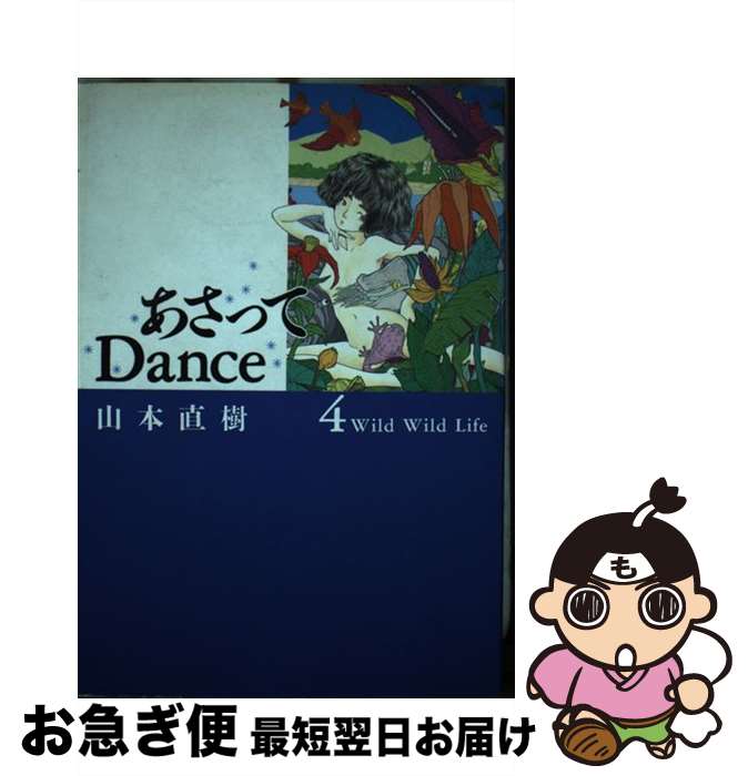 【中古】 あさってdance 4 / 山本 直樹 / 弓立社 [単行本]【ネコポス発送】