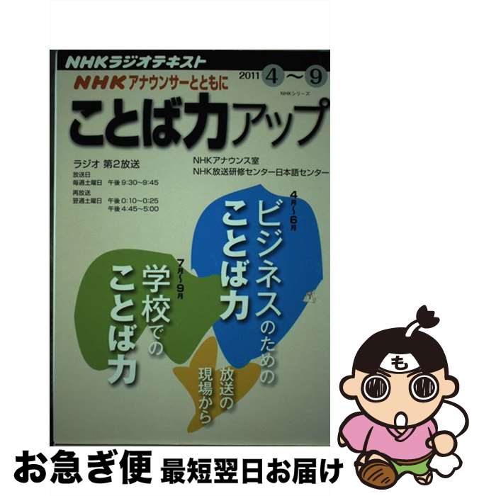 【中古】 NHKアナウンサーとともにことば力アップ NHKラジオ 2011年4～9月 / NHKアナウンス室 / NHK出..